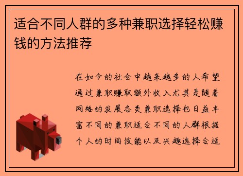 适合不同人群的多种兼职选择轻松赚钱的方法推荐
