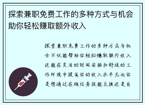 探索兼职免费工作的多种方式与机会助你轻松赚取额外收入