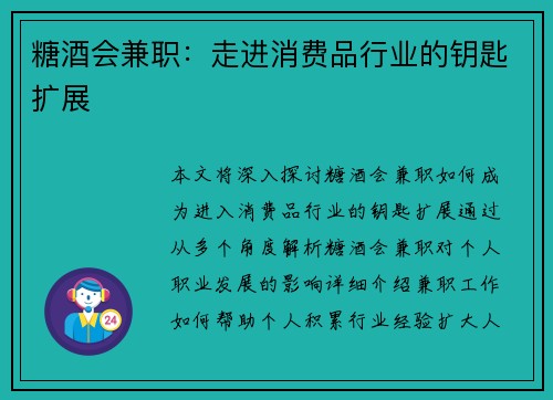 糖酒会兼职:走进消费品行业的钥匙扩展