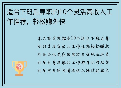 适合下班后兼职的10个灵活高收入工作推荐,轻松赚外快