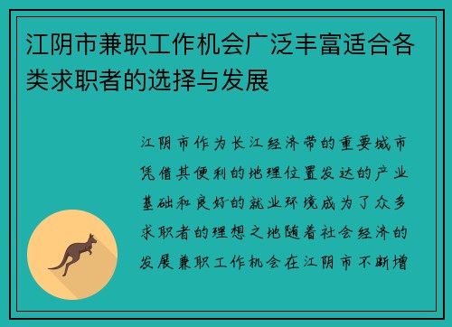江阴市兼职工作机会广泛丰富适合各类求职者的选择与发展