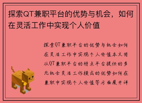 探索QT兼职平台的优势与机会，如何在灵活工作中实现个人价值